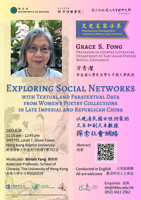 【演講】方秀潔：以晚清民國女性詩集的文本和副文本數據探索社會網絡