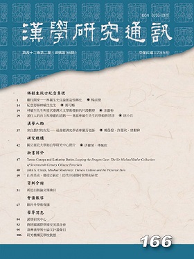 漢學研究通訊第42卷第2期目次