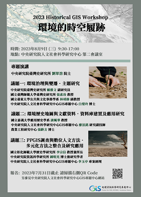 【工作坊】2023歷史地理資訊系統工作坊