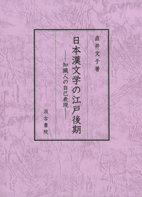 日本漢文学の江戸後期――知識人の自己表現
