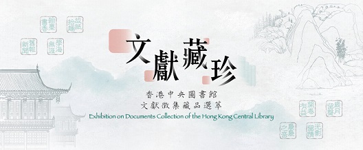 【展覽】文獻藏珍──香港中央圖書館文獻徵集藏品選萃