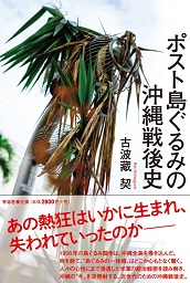 ポスト島ぐるみの沖縄戦後史