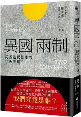 異國兩制：從香港民族主義到香港獨立