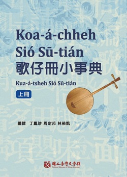 歌仔冊小事典、歌仔冊常用臺語韻腳小詞典（一共3冊）