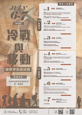 冷戰與移動國際學術研討會
