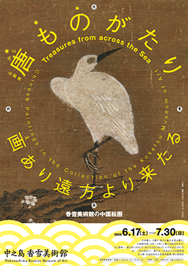 【展覽】唐ものがたり 画あり遠方より来たる―香雪美術館所蔵の中国絵画