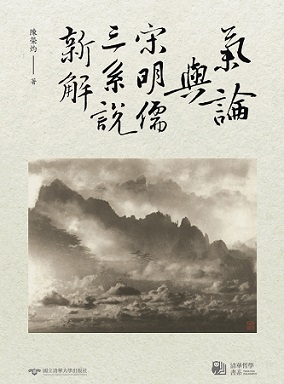 氣論與宋明儒三系說新解