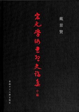 宋元學術思想史論集（中編）