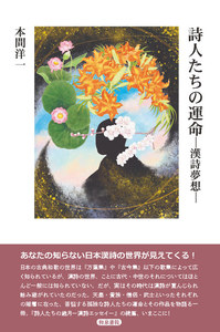 詩人たちの運命 漢詩夢想