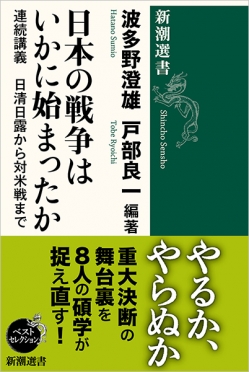日本の戦争はいかに始まったか――連続講義