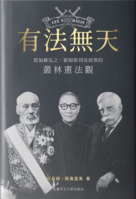 有法無天：從加藤弘之、霍姆斯到吳經熊的叢林憲法觀