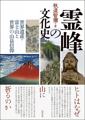 霊峰の文化史 世界遺産・富士山と世界の山岳信仰