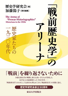 「戦前歴史学」のアリーナ 歴史家たちの一九三〇年代