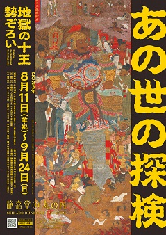 【展覽】あの世の探検 地獄の十王勢ぞろい