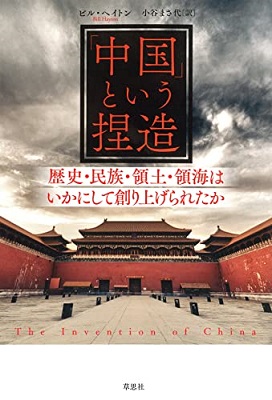 「中国」という捏造——象歴史・民族・領土・領海はいかにして創り上げられたか