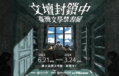 【展覽】文壇封鎖中：臺灣文學禁書展