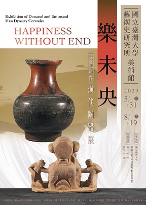【展覽】樂未央——受贈寄存漢代陶器展
