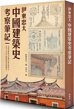 伊東忠太：中國建築史考察筆記