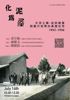 【演講】黃昱翰：化泥為屋：水泥土磚、自助建屋與鹽分地帶的美援住宅，1952–1956