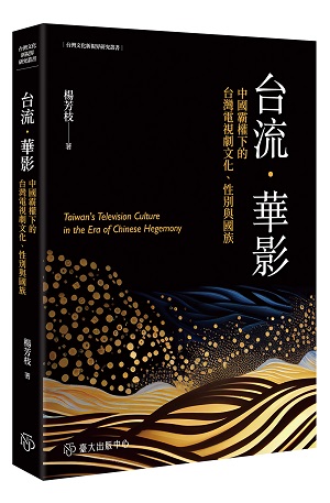 台流．華影──中國霸權下的台灣電視劇文化、性別與國族
