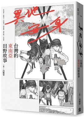 異地安身：台灣的東南亞田野故事