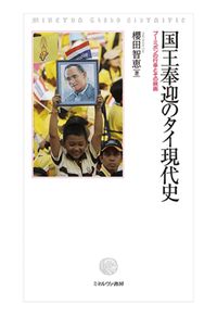 国王奉迎のタイ現代史 プーミポンの行幸とその映画