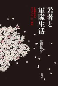 若者と軍隊生活 生還学徒兵のライフストーリー研究