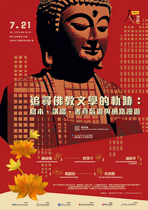 【演講】劉苑如：追尋佛教文學的軌跡：寫本、講唱、書頁臥遊與網路漫遊