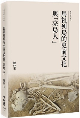 馬祖列島的史前文化與「亮島人」