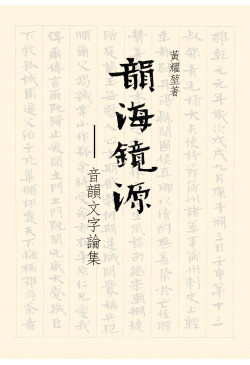 韻海鏡源 音韻文字論集
