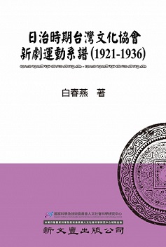 日治時期台灣文化協會新劇運動系譜