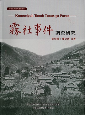 霧社事件調查研究