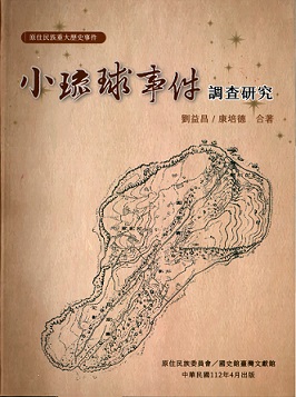 小琉球事件調查研究