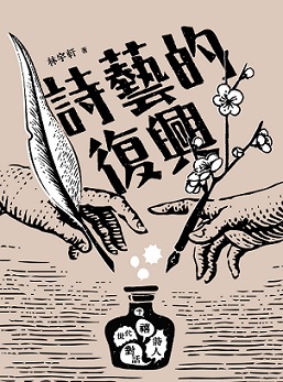 詩藝的復興——千禧世代詩人對話