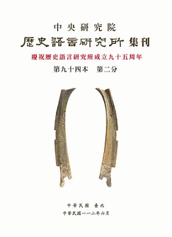 中央研究院歷史語言研究所集刊第94本第2分