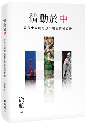 情動於「中」：當代中國的思想爭鳴與情感政治