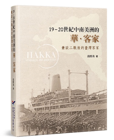 19-20世紀中南美洲的華．客家：兼談二戰後的臺灣客家