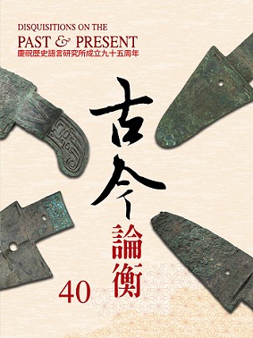 古今論衡第40期