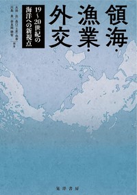 領海・漁業・外交 19～20世紀の海洋への新視点