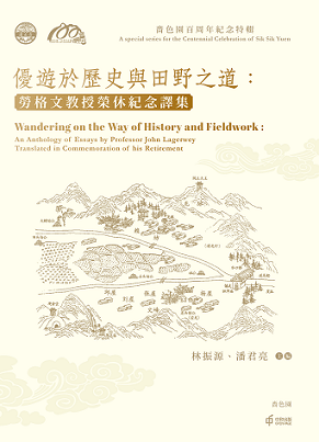 優遊於歷史與田野之道：勞格文教授榮休紀念譯集