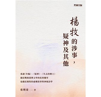 楊牧的涉事，疑神及其他