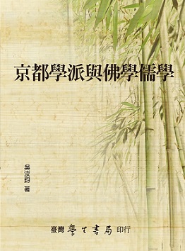 京都學派與佛學儒學