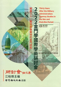 2022金門學國際學術研討會論文集