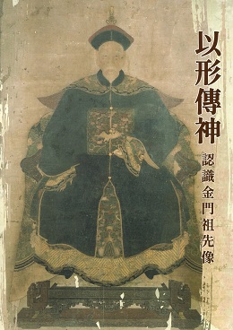 以形傳神——認識金門祖先像