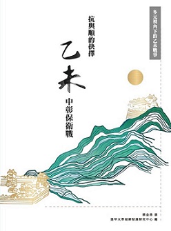 抗與順的抉擇：乙未中彰保衛戰