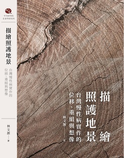 描繪照護地景：台灣慢性病實作的位移、重組與想像