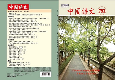 《中國語文》第793期