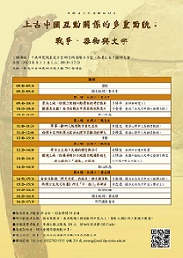 「上古中國互動關係的多重面貌：戰爭、器物與文字」研討會
