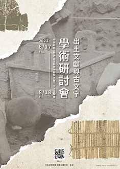 出土文獻與古文字學術研討會