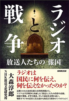 ラジオと戦争：放送人たちの「報国」